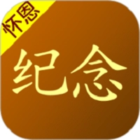 怀恩纪念免费版