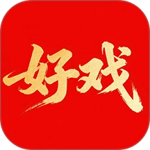 好戏安卓版