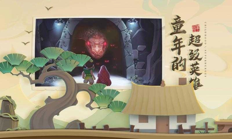 葫芦娃：勇者无惧安卓官方版