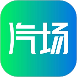 汽场最新免费版