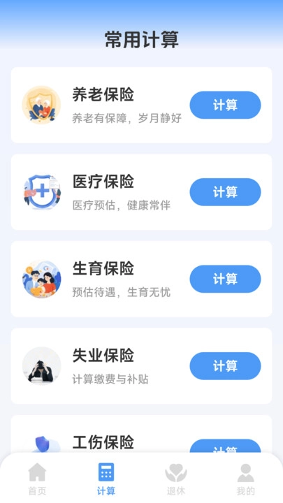 医保社保个人计算手机免费版