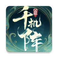 千机阵游戏绿色版