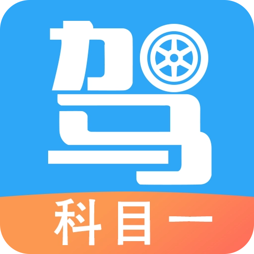 驾考助手科目一免费原版