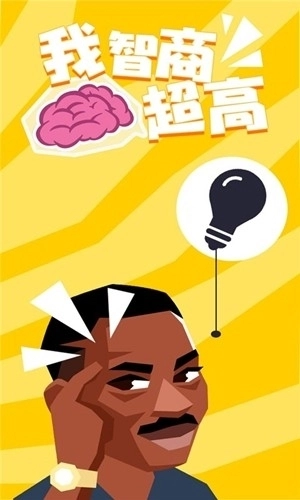 我智商超高正版