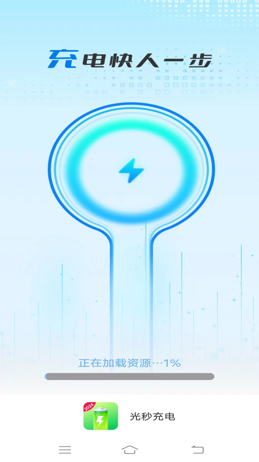 光秒充电通用版
