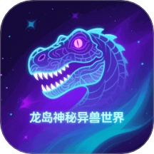龙岛异兽安卓版