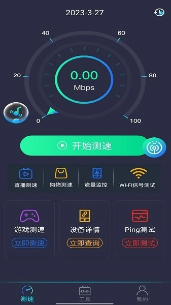 WiFi万能测速手机免费版
