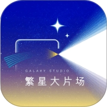 繁星大片场手机版