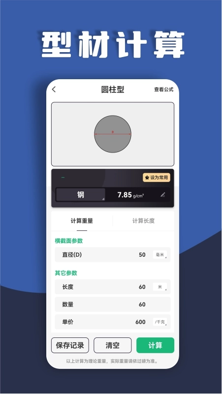 材料重量计算器最新免费版