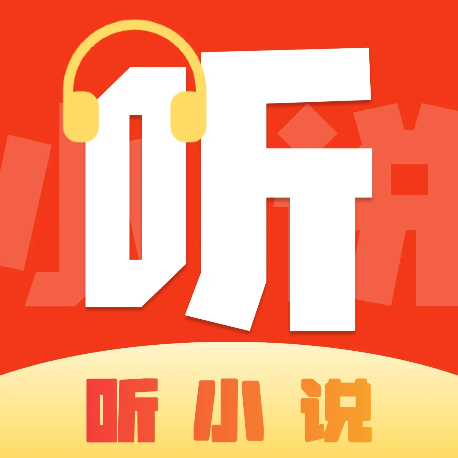 喜果听书安卓版