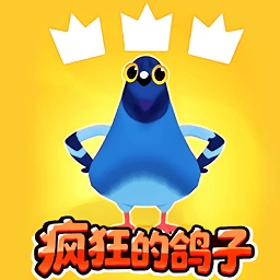 疯狂的鸽子挑战官方最新版