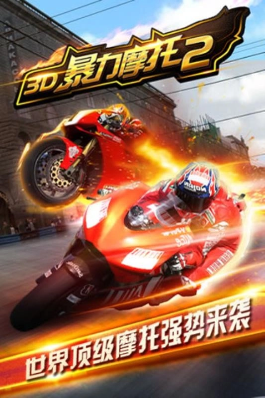 3D摩托飞车2游戏无广告版
