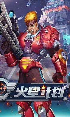 火星计划无广告版图4
