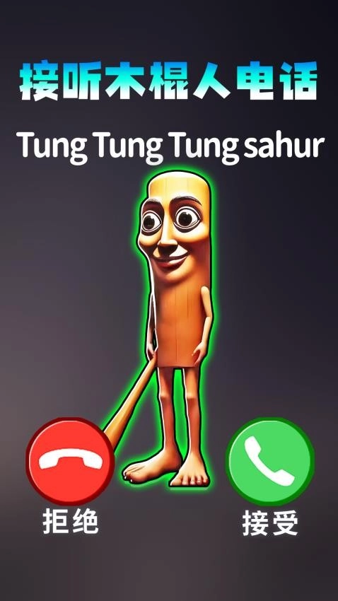 模拟打电话手机版