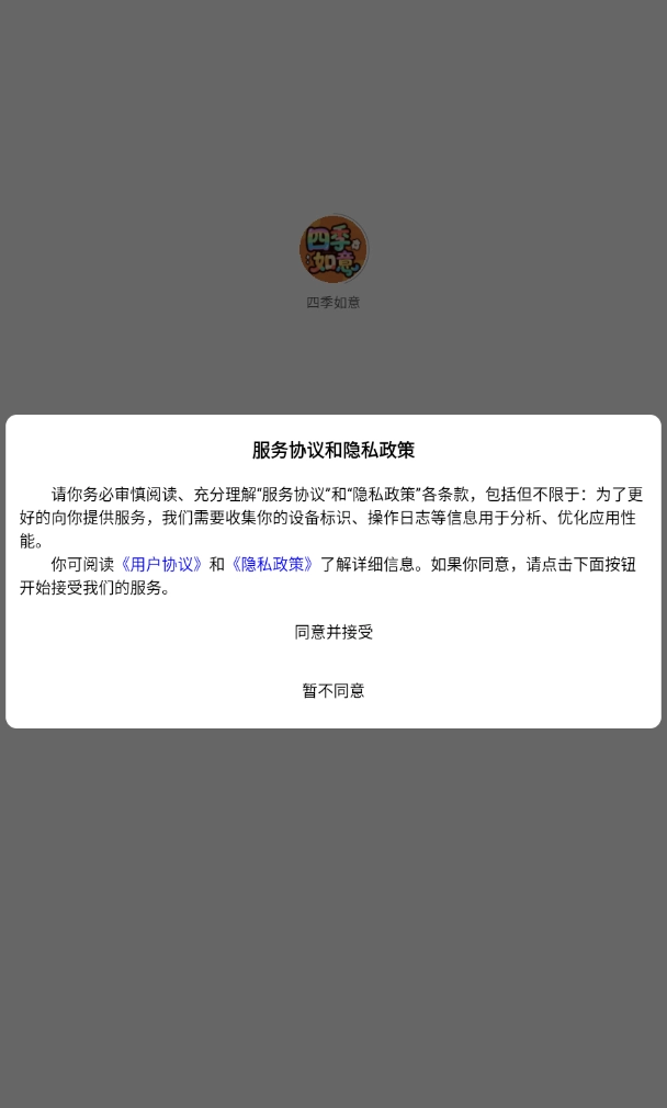 四季如意安卓版