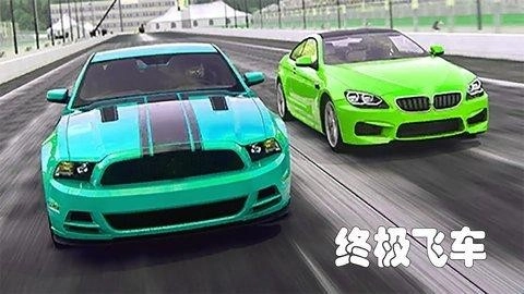 终极飞车直装游戏版