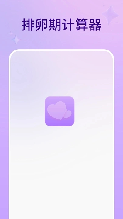 排卵期计算器官方版