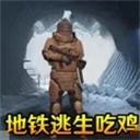 刺激地铁逃生通用版