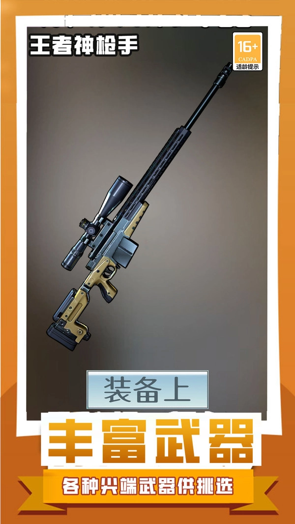 王者神枪手手机最新版图3