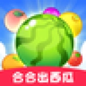 合合出西瓜游戏正版