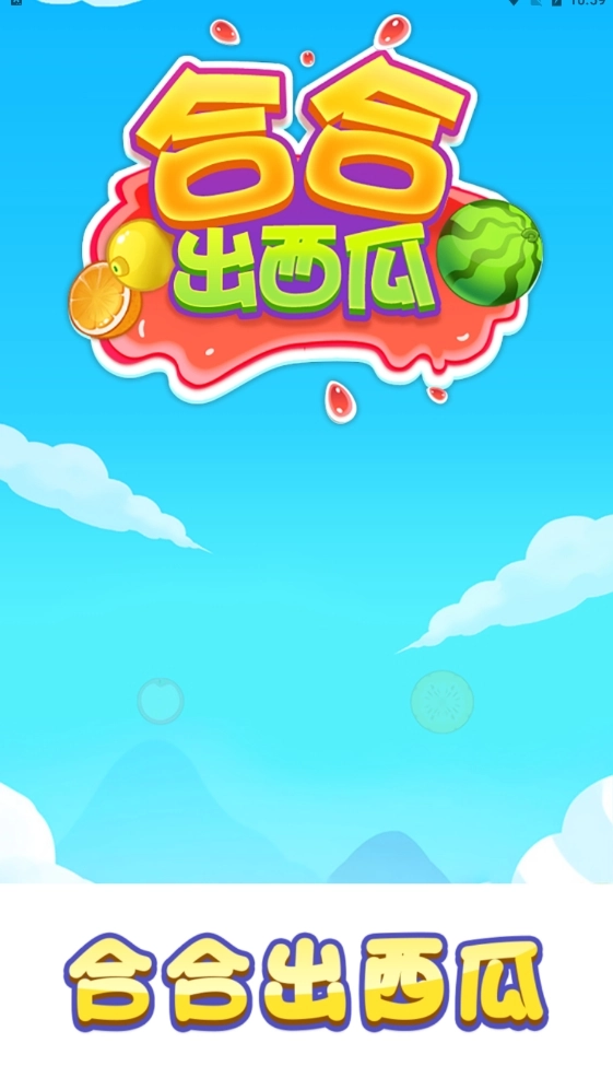 合合出西瓜游戏正版图2
