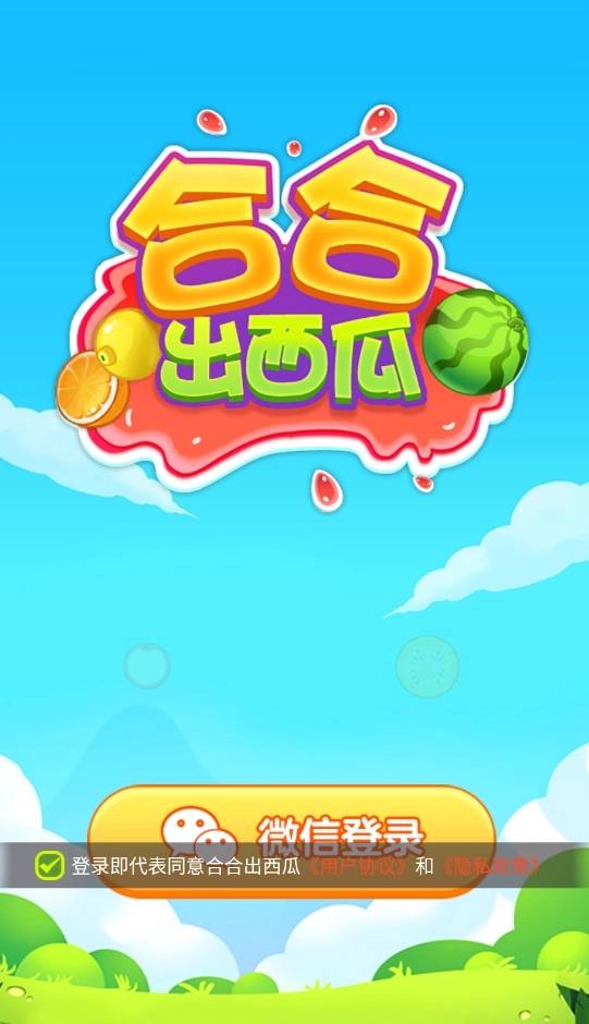 合合出西瓜游戏正版图3