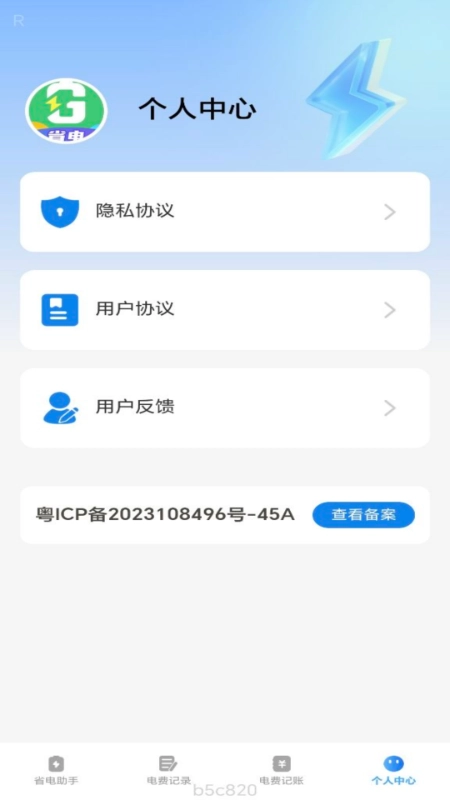 省电一点通软件手机正版图1
