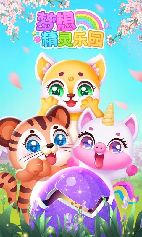 梦想精灵乐园安卓版
