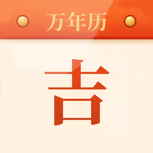 每日吉时原版
