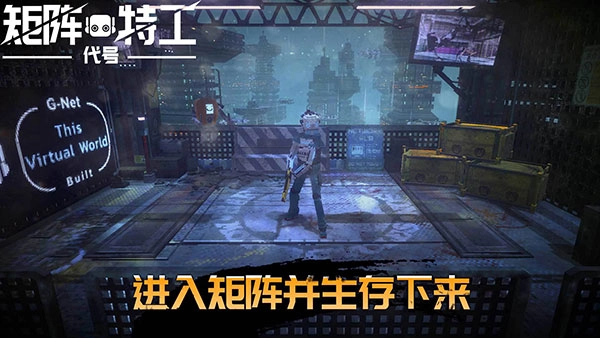 代号矩阵特工游戏正版图1