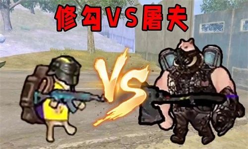 修狗VS屠夫手机版图4