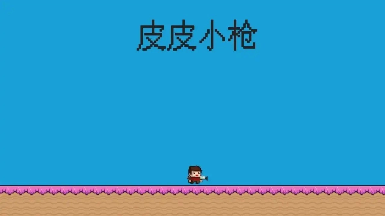 皮皮小枪手游直装版图2