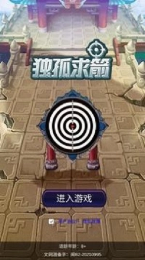 独孤求箭游戏纯净版图2