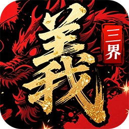 三界手机免费版