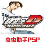 头文字D公路传说通用版