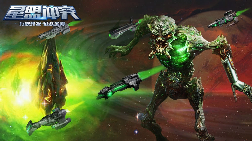 星盟冲突完整版下载