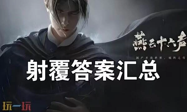 2026年燕云十六声射覆答案全集最新射覆答案题库对照表