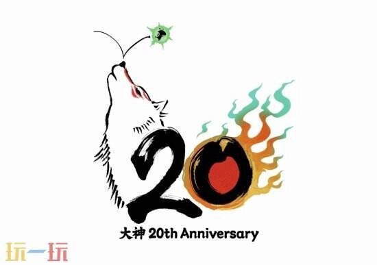 《大神》系列迎来20周年纪念！完整版纪念网站将于4月正式上线