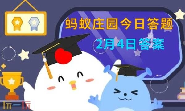 蚂蚁庄园2月4日最新答案今日庄园每日答题答案