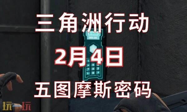 三角洲行动2月4日今日密码2.4密码门摩斯密码分享