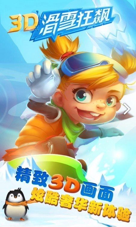 3D滑雪狂飙手游免费版