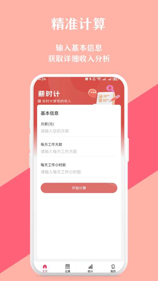 实时收入计算器最新下载