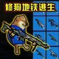 修勾刺激逃生正版