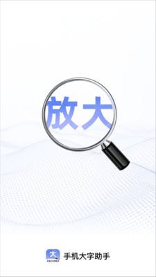 手机大字助手5