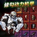 修勾动力机甲官方正版