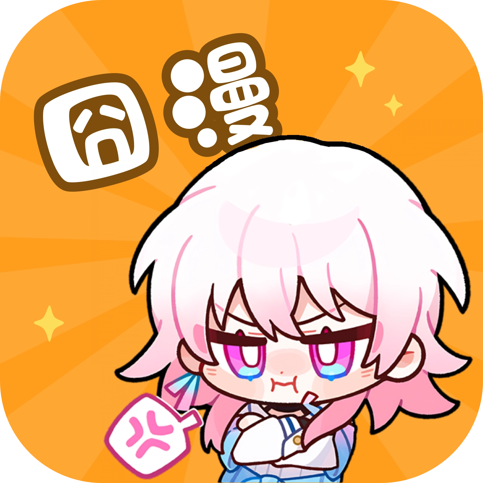 囧漫漫画手机版