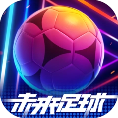 未来足球游戏正版