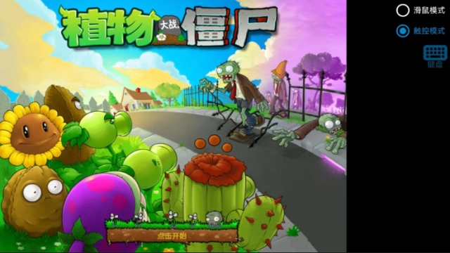 植物大战僵尸寒冰直装版