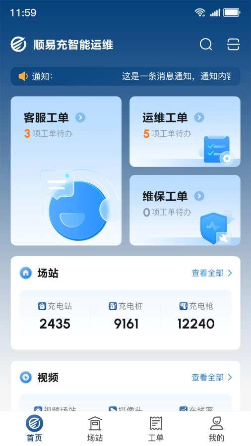 顺易充智能运维截图2