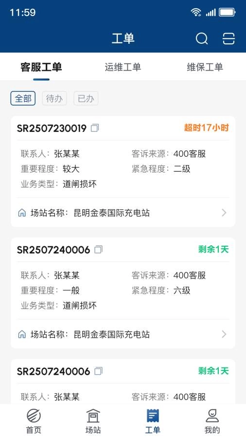 顺易充智能运维截图4